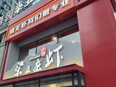 -柒五龙虾(八王寺店)