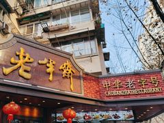 -老半斋(福州路店)