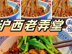 -沪西老弄堂面馆(定西路店)