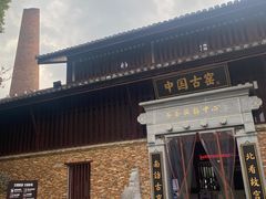 -景德镇古窑民俗博览区