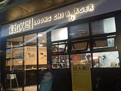 门面-龙治汉堡(中华城店)