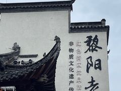 -黎阳老街