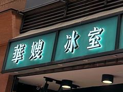 -华嫂冰室(尖沙咀店)