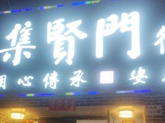 -集贤门·徽菜(南山店)