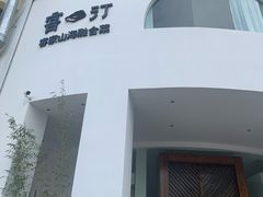 门面-客汀家宴·客家烟火 四季食材(集美店)