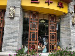 门面-民信老铺(华盖路店)