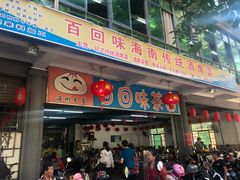 门面-百回味老爸茶(海彤店)