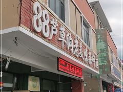 门面-88芦草沟老美味(芦草沟店)