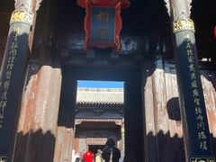 -皇城相府