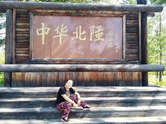 -北极村旅游风景区