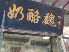 门面-奶酪魏(牛街总店)