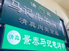 门面-景泰马记电烤串(景泰店)