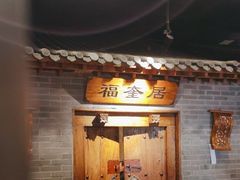 -东来顺饭庄(西直门店)