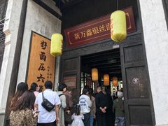 门面-新万鑫银丝面·非遗无锡味(惠山古镇店)