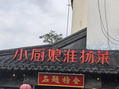 -小厨娘金榜题名(夫子庙秦淮河店)