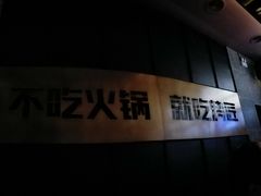 大堂-烤匠麻辣烤鱼(环球中心店)