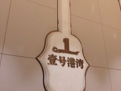 -壹号港湾