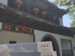-汇龙潭
