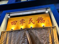 -四季民福烤鸭店(和平里店)