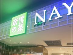 门面-奈雪的茶(湖滨银泰in77C区PRO店)
