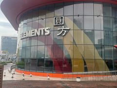 -香港ELEMENTS圆方