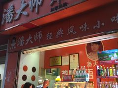 门面-潘太师炸鸡腿(中茵海华广场店)