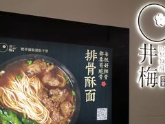 -贡梅老面馆·蟹粉面·无锡特色小吃(南长街主推店)