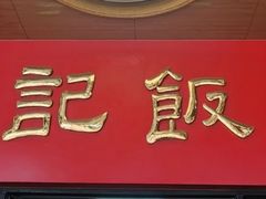 -腰记饭店(龙源路店)