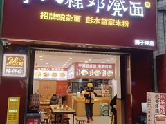 -十八梯邓凳面(狮子坪店)