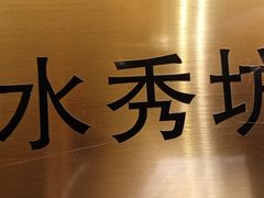 -水秀坊·足道SPA 按摩(巨鹿路店)