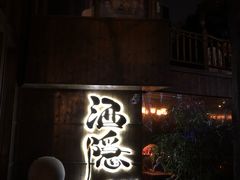 -Joy酒隐(西湖店)