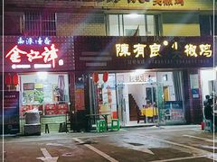 门面-陈有良尖椒鸡(江津总店)