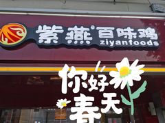 门面-紫燕百味鸡(濉溪店)