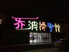 -乔波室内滑雪场