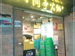 门面-洞亭火锅(防空洞总店)