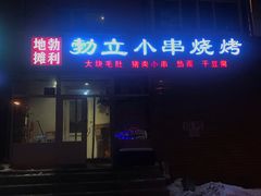 门面-勃利地摊·勃立小串烧烤