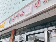 门面-方中山胡辣汤(蓝堡湾店)