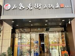 -鱼教头石泉老街石锅鱼(高新店)