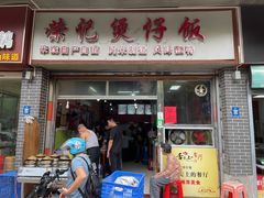 -荣记煲仔饭(高庙路店)