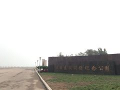 -东疆建设开发纪念公园