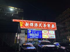 -新辉港式茶餐厅(北栅店)