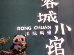 -蓉城小馆(科兴店)