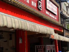 门面-牛华八婆麻辣烫(起源店)