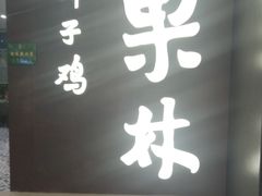 门面-百年果林椰子鸡(中洲店)