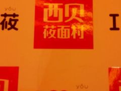 android_upload_pic-西贝(金桥店)