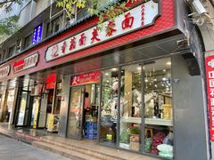 -贺莉嫂北二巷香菇芙蓉面(抗大商厦店)