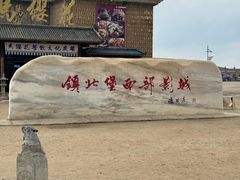 -镇北堡西部影城