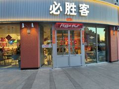 -必胜客(鑫乐汇店)