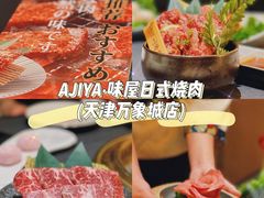 -AJIYA·池袋日式烧肉自助(天津万象城店)