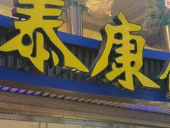 -泰康食品(南京东路店)
